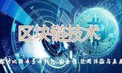 深入探讨比特币多币钱包