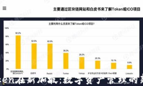 
imToken在新加坡：数字资产管理的新选择