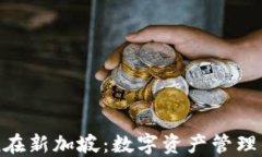 imToken在新加坡：数字资产管理的新选择