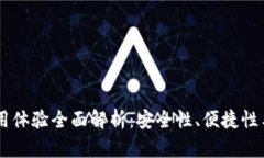 IM钱包使用体验全面解析：安全性、便捷性与用户