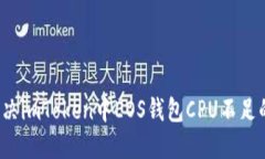 如何解决imToken中EOS钱包CPU不足的问题？