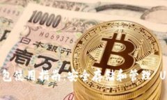 Imtokentrx 钱包使用指南：安