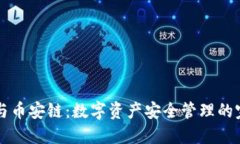 IM钱包与币安链：数字资产