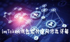 imToken钱包支付密码修改详