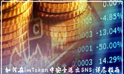 
如何在imToken中安全送出SNS：详尽指南