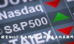 探索Web3：用幽默和笑声理