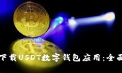 如何下载USDT数字钱包应用