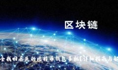 如何安全找回丢失的比特
