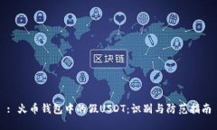 : 火币钱包中的假USDT：识