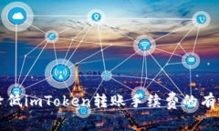 如何降低imToken转账手续费