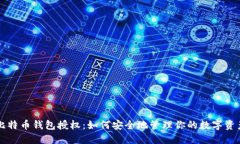 比特币钱包授权：如何安