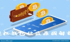 : imToken授权钱包被盗原因