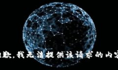 抱歉，我无法提供该请求