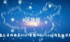 如何在火币网购买USDT并转