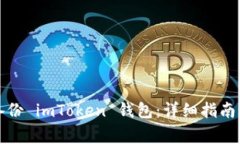 如何安全备份 imToken 钱包