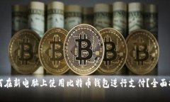 如何在新电脑上使用比特