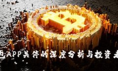 比特币钱包APP关停的深度
