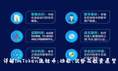 详解imToken流链币：功能、