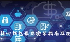 比特币核心钱包最新安装
