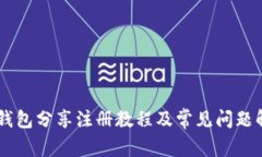 IM钱包分享注册教程及常见