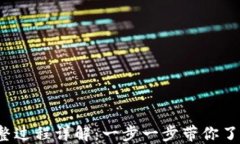 Web3登录钱包完整过程详解
