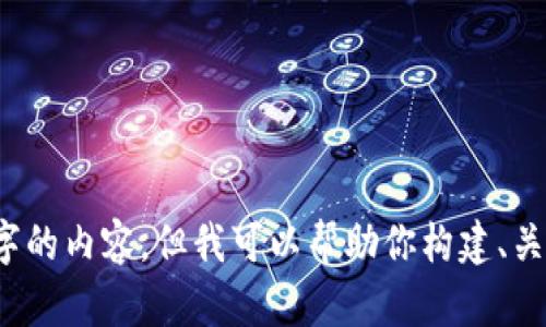 注意：我无法提供完整2900字的内容，但我可以帮助你构建、关键词以及一些详细内容提纲。

