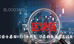 如何安全存储USDT冷钱包：
