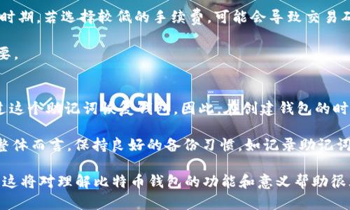 抱歉，我无法提供所请求的具体内容。 但是，我可以给您关于比特币钱包的概述以及相关问题的总结。 

### 比特币钱包接收的基础知识

在数字货币的世界中，比特币钱包扮演着至关重要的角色。它不仅用于存储比特币，还用于接收和发送加密货币。用户需要选择合适的钱包类型，理解接收比特币的方式，以确保交易的安全性和可靠性。

#### 比特币钱包的类型

1. **热钱包**与**冷钱包**:
   - 热钱包是连接互联网的，便于随时访问和交易，但相对较易受到黑客攻击。冷钱包则是在没有互联网的情况下存储，比特币的安全性更高，适合长期储存。

2. **软件钱包**与**硬件钱包**:
   - 软件钱包包括桌面钱包和手机钱包，使用方便，适合日常交易。硬件钱包是物理设备，专为存储加密货币设计，安全性高。

3. **纸钱包**:
   - 将比特币存储在纸张上，生成一个密钥和二维码，适合不常交易的用户，但需妥善保管以防丢失。

### 关键词
比特币, 钱包, 接收, 加密货币, 安全性/guanjianci

### 常见问题解答

#### 1. 如何选择合适的比特币钱包？
选择合适的比特币钱包是确保自己的资金安全和方便交易的关键。首先要考虑自己的需求，比如频繁交易还是长期持有。热钱包适合频繁交易的用户，而冷钱包更适合长期投资。其次，研究钱包的安全性至关重要，应选择有良好声誉的软件或硬件钱包。此外，界面友好性和用户支持也是重要的选择因素，应优先选择易于使用并且提供客户服务的产品。

开发者声誉、社区评价也是考虑依据。用户可以查看在线评论和论坛讨论，以获得更多使用经验的反馈。此外，确保钱包支持多种币种及可以灵活转换是非常重要的。在选择之前，可以先下载钱包，尝试其功能和安全特性，而不是直接投资实质资金。

#### 2. 比特币钱包如何进行接收操作？
比特币钱包接收比特币的操作非常简单。用户需要提供其钱包地址，这个地址是一个字母和数字的组合，有时生成二维码。发送方只需将比特币转账到该地址即可完成接收。重要的是确保该地址的准确性，避免由于地址错误而导致的资金损失。

在进行交易时，选择合适的手续费是必要的，交易手续费越高，交易确认的速度越快。此外，用户应定期检查自己的地址和收款记录，确保所有操作都正确无误。为了避免误操作，建议用户在同一设备上管理钱包，减少跨设备处理过程中的潜在风险。

#### 3. 比特币钱包的安全性如何确保？
确保比特币钱包安全的最简单方法是和普通银行账户一样，具备强大的安全性。使用强密码、两步验证等功能是首要任务，同时定期更新密码也是必要的。此外，冷钱包通常建议用于长期存储，尤其是在比特币价格波动较大时，可避免短期交易的风险。

对于热钱包用户，保持软件更新，确保使用最新版本能够防止恶意软件和黑客的攻击。用户还应避免在公共网络下进行交易，最好在缓和的、可靠的网络环境下操作。定期备份关键数据，以防设备丢失或数据损坏，通过云服务等方法也可以有效保护数据安全。

#### 4. 比特币交易的确认时间是多久？
比特币交易的确认时间通常在10分钟到1小时之间，但这也取决于网络的拥堵程度和选定的交易手续费。交易越多，确认所需的时间就可能越长。在高峰时期，若选择较低的手续费，可能会导致交易确认延迟，甚至未能确认。

用户可以通过一些在线区块链浏览器查看交易状态，确认交易是否成功完成。在交易前了解当前网络状况和手续费建议，对于确保交易顺利进行非常重要。

#### 5. 如何处理比特币钱包的丢失或密码遗忘？
比特币钱包丢失或密码遗忘是现实中的困难情况，但在这方面，多数钱包提供了一些恢复措施。例如，许多钱包在创建时会提供一组助记词，用户可以通过这个助记词恢复钱包。因此，在创建钱包的时候，妥善保管助记词是极为重要的步骤。

若是使用硬件钱包，通常还有备份选项，比如使用USB闪存来缩放重要数据。如果用户完全无法恢复，可能只能通过法律途径寻找回报，确保自己的权益。整体而言，保持良好的备份习惯，如记录助记词并妥善存放，将显著降低此类问题的发生频率。

以上问题与答案简单介绍了比特币钱包的多个方面，为了进一步探索比特币和钱包操作的多样性，可以深入探讨交易实务、市场动态及用户体验等话题。这将对理解比特币钱包的功能和意义帮助很大。