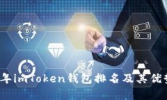 2023年imToken钱包排名及其优