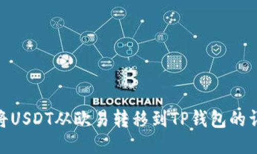 : 如何将USDT从欧易转移到TP钱包的详细攻略