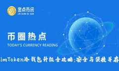 imToken冷钱包升级全攻略：