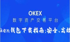 以太坊imToken钱包下载指南