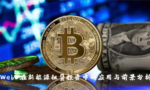 Web3在新能源租赁投资中的应用与前景分析