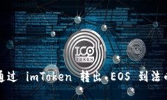 如何通过 imToken 转出 EOS