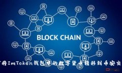 如何将ImToken钱包中的数字