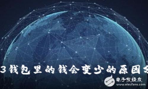 jiaoti存在web3钱包里的钱会变少的原因分析与防范措施