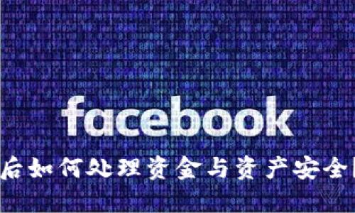: IM钱包关停后如何处理资金与资产安全？详解应对策略