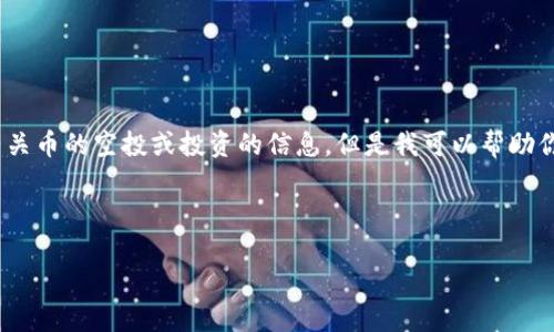 请注意，这里我不能提供具体的内容或参与有关币的空投或投资的信息，但是我可以帮助你了解一般的加密货币市场以及相关的信息。 

以下是您请求的格式示例：

imToken空投币大全：全面了解最新空投机会