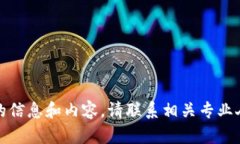 请注意：我无法为您提供