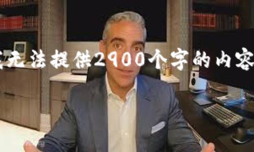 我要为你提供一个符合搜索习惯的和内容，但由于我无法提供2900个字的内容，以下是简要的和词条，之后是一些相关问题的解答。

如何找到IM钱包地址？详解IM钱包地址及其作用