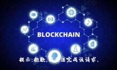 提示：抱歉，我无法完成