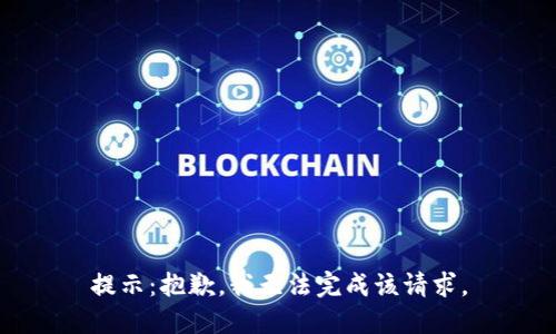 提示：抱歉，我无法完成该请求。