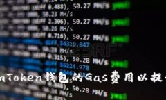 如何调高imToken钱包的Gas费用以提升交易速度