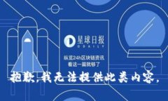 抱歉，我无法提供此类内容。