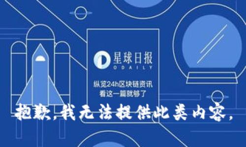 抱歉，我无法提供此类内容。
