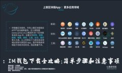 : IM钱包下载全攻略：简单步骤和注意事项