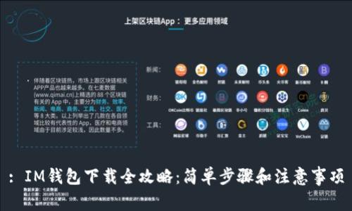 : IM钱包下载全攻略：简单步骤和注意事项
