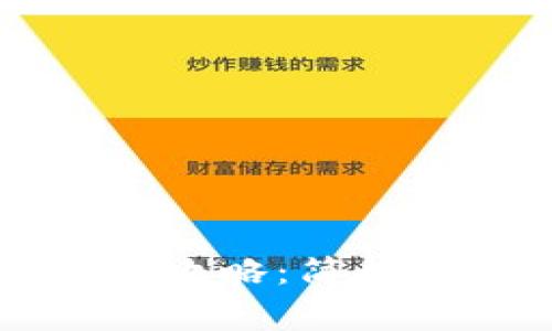 : IM钱包下载全攻略：简单步骤和注意事项