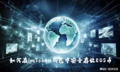 如何在imToken钱包中安全存放EOS币