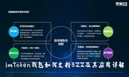 imToken钱包如何支持BZZ及其应用详解